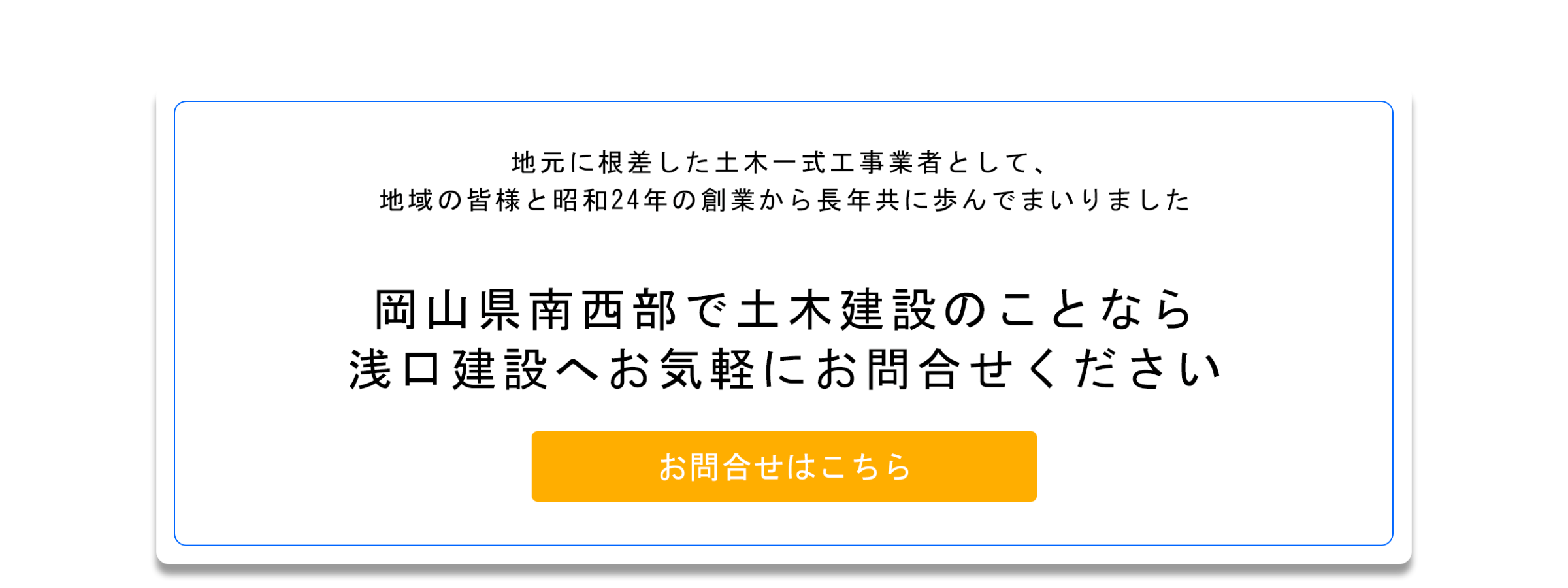 浅口建設株式会社 問合せ