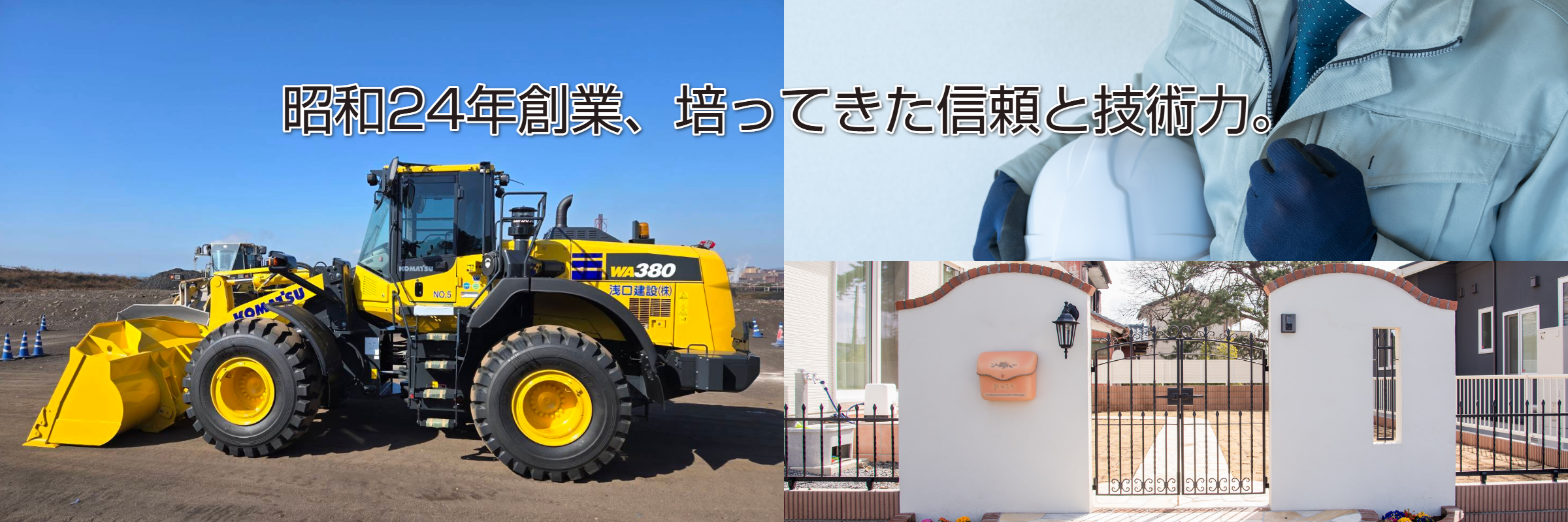 浅口建設株式会社 メインビジュアル